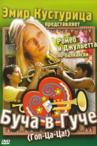 Фильм Буча в Гуче (2006)