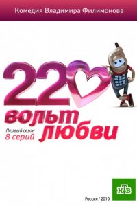 Сериал 220 вольт любви (2010)