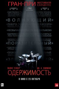 Фильм Одержимость (2013)