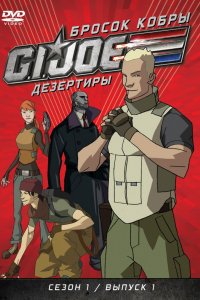 Мультфильм Бросок кобры: G.I. Joe: Дезертиры (2010)