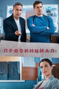 Сериал Провинциал (2021)