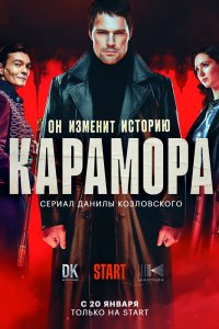 Сериал Карамора (2022)