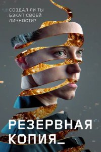 Фильм Резервная копия (2023)