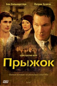 Фильм Прыжок (2007)