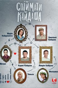 Сериал Поймать Кайдаша (2019)