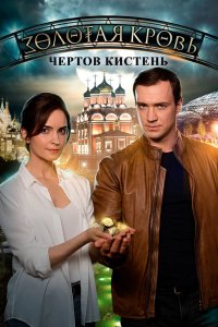 Сериал Золотая кровь. Чёртов кистень (2021)