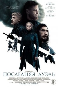 Фильм Последняя дуэль (2021)