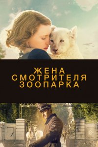 Фильм Жена смотрителя зоопарка (2017)