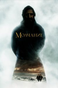 Фильм Молчание (2016)