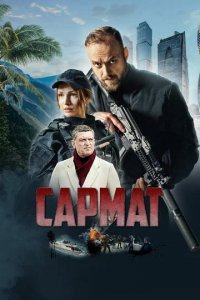 Сериал Сармат (2023)