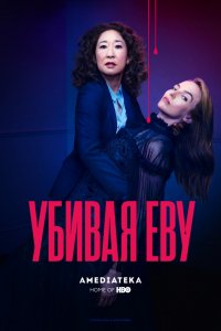 Сериал Убивая Еву (2018)