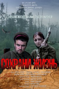 Фильм Сохрани жизнь (2020)