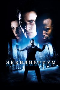 Фильм Эквилибриум (2002)