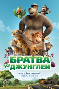 Мультфильм Братва из джунглей (2011)