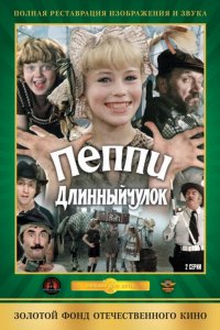 Сериал Пеппи Длинныйчулок (1984)