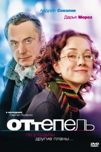 Фильм Оттепель (2008)