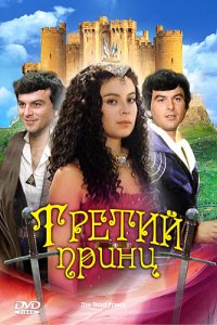 Фильм Третий принц (1982)