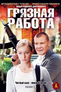 Сериал Грязная работа (2009)