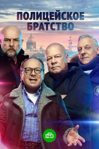 Сериал Полицейское братство (2021)