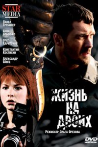 Фильм Жизнь на двоих (2009)