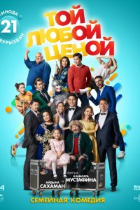 Фильм Той любой ценой (2018)