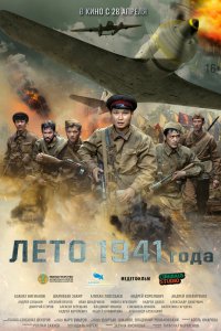 Фильм Лето 1941 года (2022)