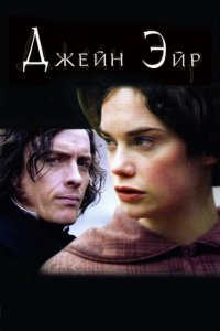 Сериал Джейн Эйр (2006)