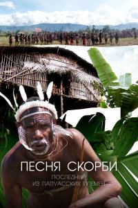 Дорама Песня скорби: Последний из папуасских племен (2012)