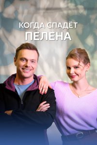 Сериал Когда спадет пелена (2022)