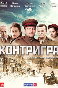 Сериал Контригра (2011)