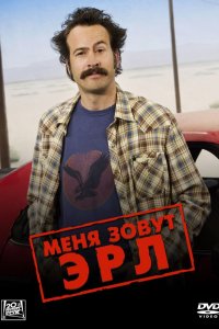 Сериал Меня зовут Эрл (2005)