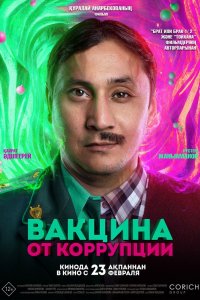 Фильм Вакцина от коррупции (2022)