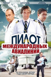 Сериал Пилот международных авиалиний (2011)