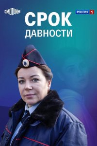 Сериал Срок давности (2022)