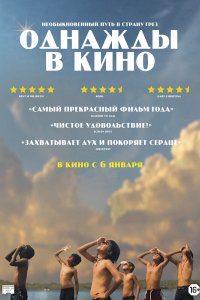 Фильм Однажды в кино (2021)