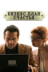 Сериал Бизнес-план счастья (2022)