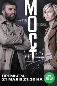 Сериал Мост (2018)