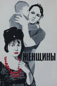 Фильм Женщины (1965)