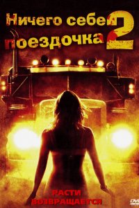 Фильм Ничего себе поездочка 2: Смерть впереди (2008)