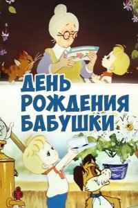 Мультфильм День рождения бабушки (1981)