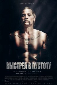 Фильм Выстрел в пустоту (2015)