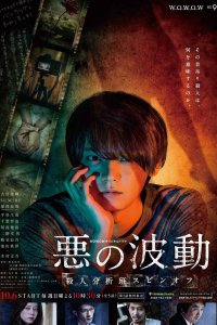 Дорама Aku No Hado: Satsujin Bunsekihan (2019)