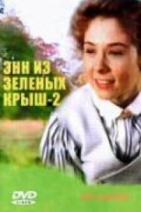 Сериал Энн из Зеленых крыш: Продолжение (1987)