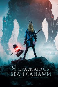 Фильм Я сражаюсь с великанами (2017)