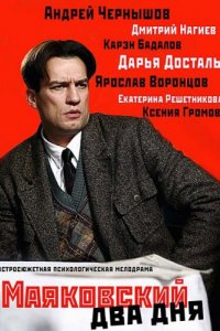 Сериал Маяковский. Два дня (2013)