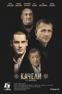 Сериал Качели (2016)