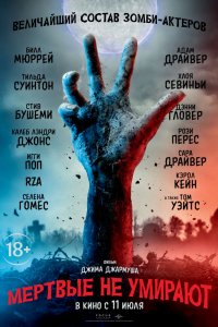 Фильм Мертвые не умирают (2019)