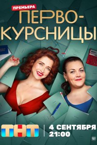 Сериал Первокурсницы (2023)