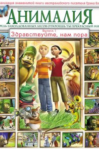 Мультфильм Анималия (2007)