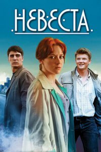 Сериал Невеста (2013)